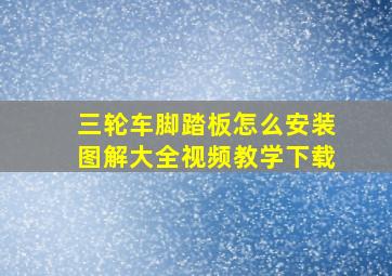 三轮车脚踏板怎么安装图解大全视频教学下载