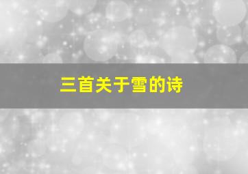 三首关于雪的诗