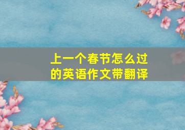 上一个春节怎么过的英语作文带翻译