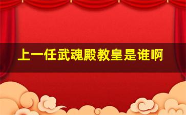 上一任武魂殿教皇是谁啊