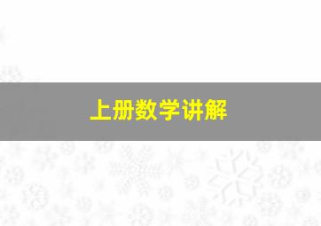 上册数学讲解