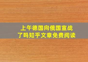 上午德国向俄国宣战了吗知乎文章免费阅读