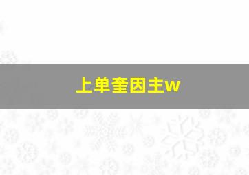 上单奎因主w