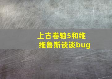 上古卷轴5和维维鲁斯谈谈bug