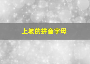 上坡的拼音字母