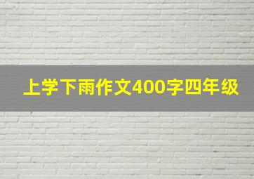 上学下雨作文400字四年级