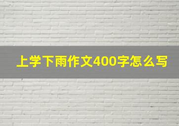 上学下雨作文400字怎么写