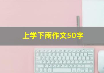 上学下雨作文50字