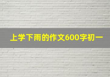 上学下雨的作文600字初一