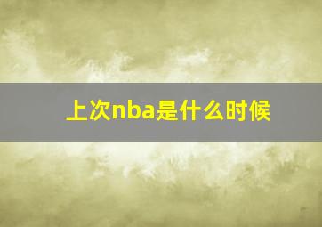 上次nba是什么时候