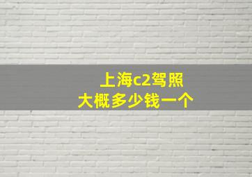 上海c2驾照大概多少钱一个