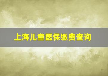 上海儿童医保缴费查询