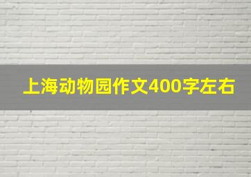 上海动物园作文400字左右