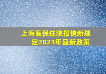 上海医保住院报销新规定2023年最新政策