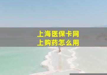 上海医保卡网上购药怎么用