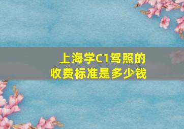 上海学C1驾照的收费标准是多少钱