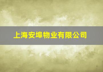 上海安埠物业有限公司