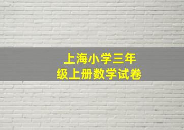 上海小学三年级上册数学试卷