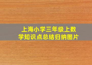 上海小学三年级上数学知识点总结归纳图片