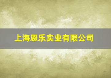 上海恩乐实业有限公司