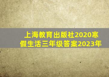 上海教育出版社2020寒假生活三年级答案2023年