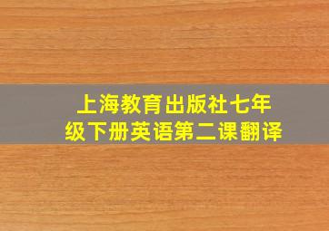 上海教育出版社七年级下册英语第二课翻译