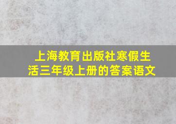 上海教育出版社寒假生活三年级上册的答案语文