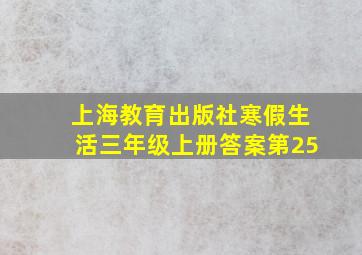 上海教育出版社寒假生活三年级上册答案第25