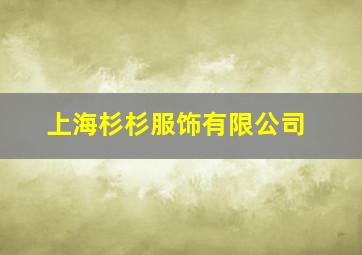 上海杉杉服饰有限公司