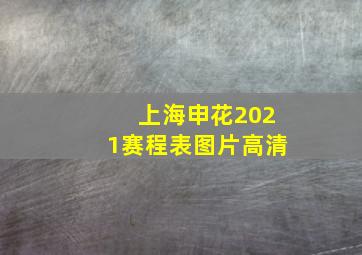 上海申花2021赛程表图片高清