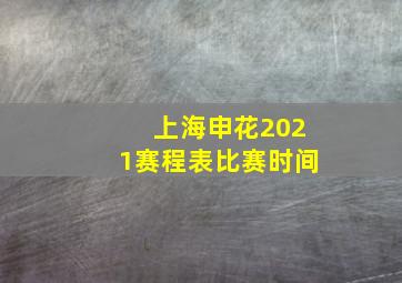 上海申花2021赛程表比赛时间