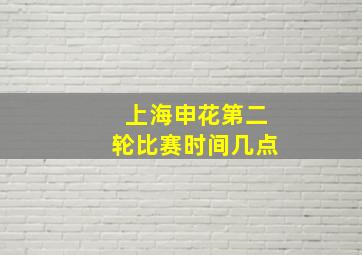 上海申花第二轮比赛时间几点