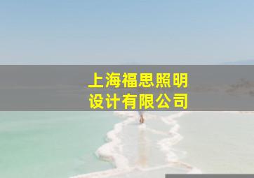 上海福思照明设计有限公司