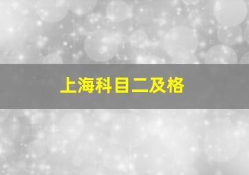 上海科目二及格