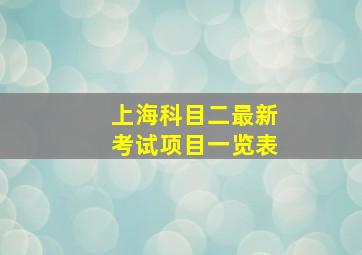 上海科目二最新考试项目一览表