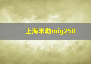 上海米勒mig250