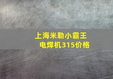 上海米勒小霸王电焊机315价格