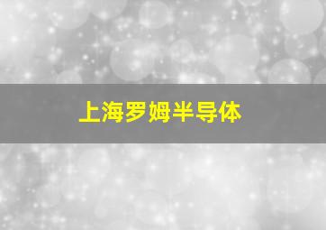 上海罗姆半导体