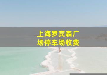 上海罗宾森广场停车场收费