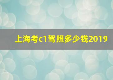 上海考c1驾照多少钱2019