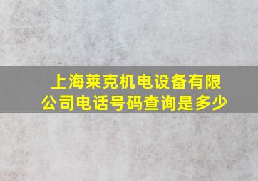 上海莱克机电设备有限公司电话号码查询是多少