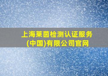 上海莱茵检测认证服务(中国)有限公司官网