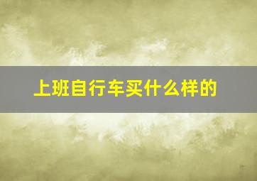 上班自行车买什么样的