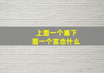 上面一个塞下面一个言念什么