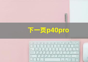 下一页p40pro