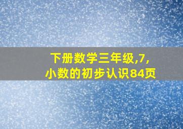 下册数学三年级,7,小数的初步认识84页