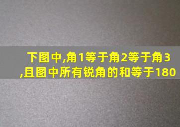 下图中,角1等于角2等于角3,且图中所有锐角的和等于180