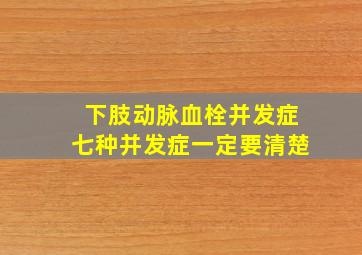 下肢动脉血栓并发症七种并发症一定要清楚