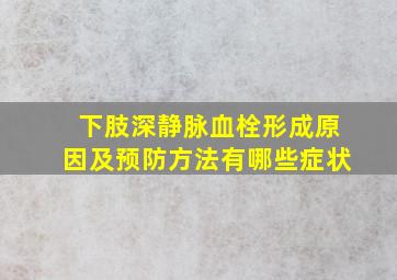 下肢深静脉血栓形成原因及预防方法有哪些症状