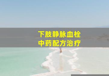 下肢静脉血栓中药配方治疗